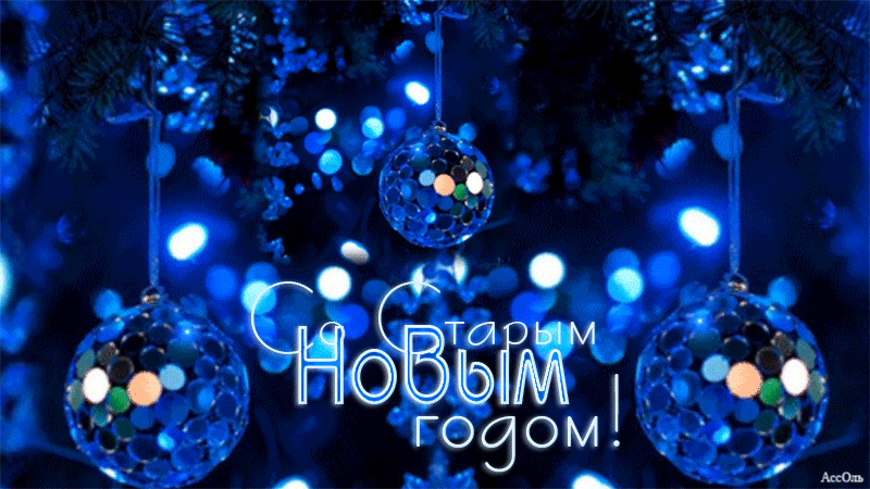 Гифы Старый Новый Год Скачать Гифы Старый Новый Год Скачать